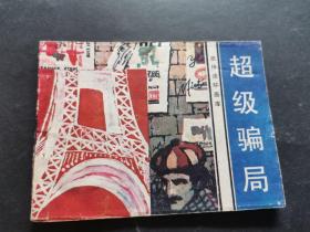 超级骗局（绘画版连环画，1983年一版一印）