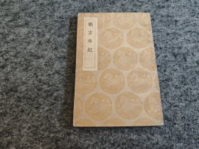 职方外纪（1936年初版）