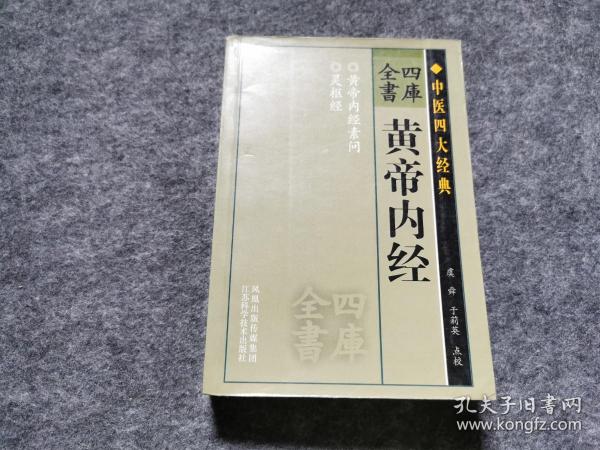 四库全书 黄帝内经（文学编辑袁振保旧藏签名 内页有其红笔标注 见图 ）