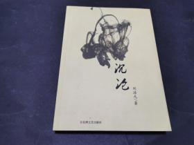 沉沦（ 刘浩元签名本）签名在此书少见