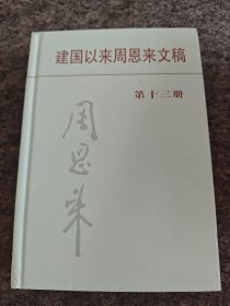 建国以来周恩来文稿（第十三册）精装，库存未阅，扉页中央文献出版社钤印