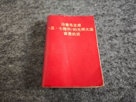 （红宝书）沿着毛主席五七指示的光辉大道奋勇前进