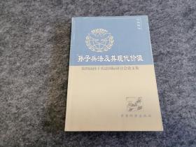 孙子兵法及其现代价值:第四届孙子兵法国际研讨会论文集（一版一印）