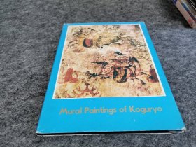 Mural paintings of koguryo 高句丽壁画（精装本 原版书衣）