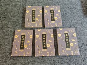 象棋谱大全（全五册）1985年一版一印
