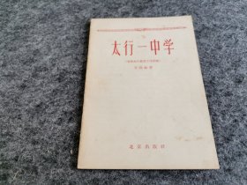 太行一中学（1958年一版一印 稀见书籍）