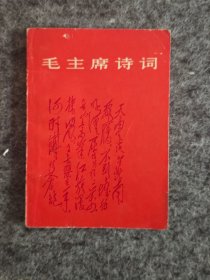毛主席诗词