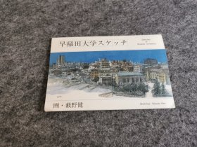 早稻田大学 明信片（内8张全 精美绘图明信片 少见）