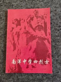 南洋中学四烈士