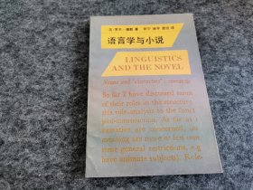 语言学与小说（一版一印 私藏品佳）