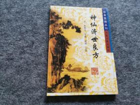 珍本医籍丛刊 神仙济世良方