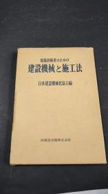 现场技术者 建设机械施工法（稀见日文原版，精装带函套，带塑料书衣）