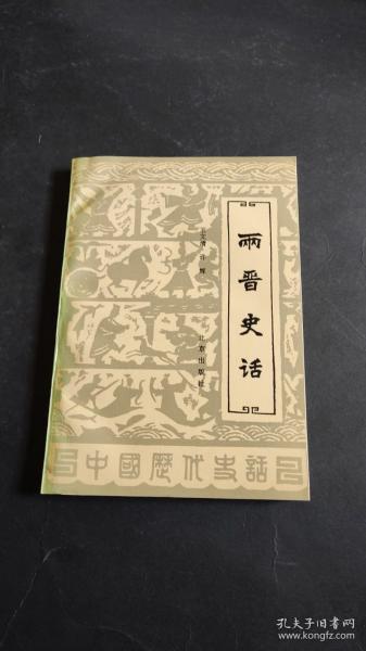 两晋史话（少见压膜本 私藏品佳）