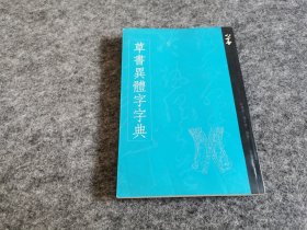 草书异体字字典