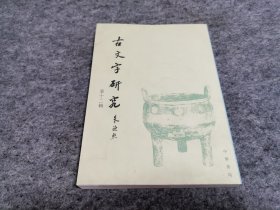 古文字研究 第十二辑（书品一般 有水渍 见图 不影响阅读）