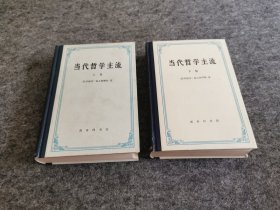 当代哲学主流（上下两卷全，精装，1986年一版一印）