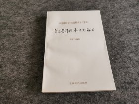 中国现代文学史资料丛书（甲种）：鲁迅著译版本研究编目（一版一印 私藏品佳）