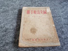 针灸治疗手册（上海千倾堂书局出版，前面缺两页，从第三页开始 品差见图）