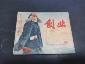 创业（电影版连环画，1975年一版一印）