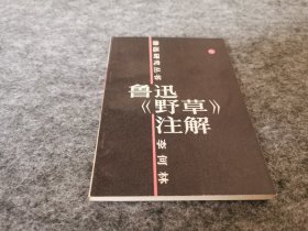 鲁迅《野草》注解（  同一上款 李何林先生签名赠本）