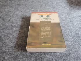 海外中国研究丛书：洪业—清朝开国史