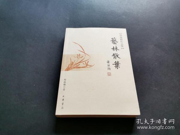 郑逸梅作品集 艺林散叶