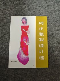 周正服装设计选