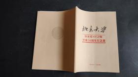 北京大学 历史系1952级毕业50周年纪念册 1956-2006