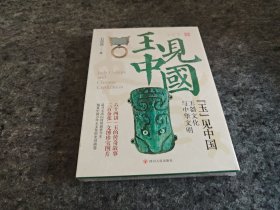“玉”见中国：玉器文化与中华文明（精装全新未拆封）-