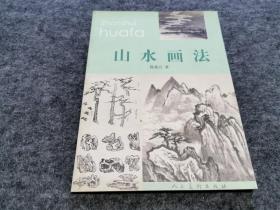 山水画法（美术家段濬川旧藏，徐北汀之子徐培方签名签赠本）