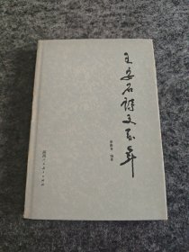 王安石詩文系年（精裝）