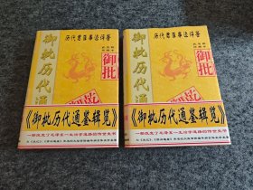 御批历代通鉴辑览:武英殿珍藏本（上下两册全，精装，1997年一版一印）