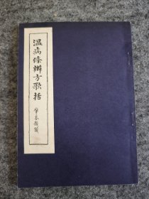 温病条辨方歌括