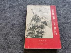 红旗插上大门岛（普及本 1958年一版一印 插图本）