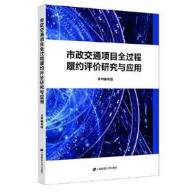 市政交通项目全过程履约评价研究与应用