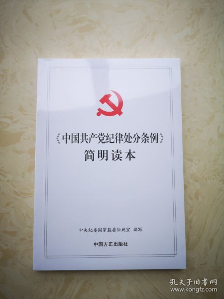 中国共产党纪律处分条例 简明读本