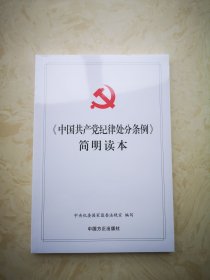 中国共产党纪律处分条例 简明读本