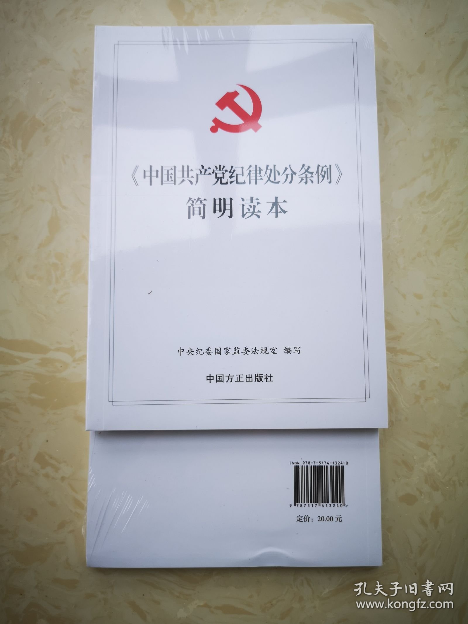 中国共产党纪律处分条例 简明读本