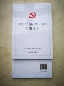 中国共产党纪律处分条例 简明读本