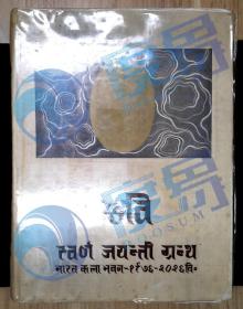 【国内发货】Chhavi: Bharat Kala Bhavan (1920-1970) (Golden Jubilee Volume) （查维：瓦拉纳西 (1920-1970)（金禧年纪念册） ）