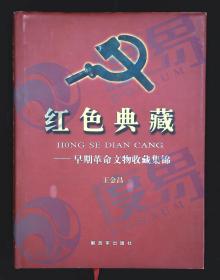 红色典藏：早期革命文物收藏集锦（精装）