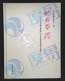 焰红石渚：长沙铜官窑遗址2016年度考古发掘出土瓷器