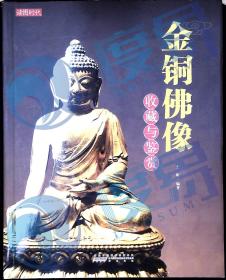 收藏中国系列：金铜佛像收藏与鉴赏
