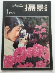 大众摄影 复刊号（1979年，有中插彩页）