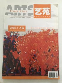 艺苑2006年第1期 A版 - 月刊，大16开64页，铜版纸印制