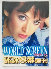 环球银幕画刊1998年第5期（总132期）