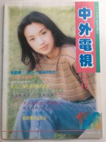 俊男靓女，经典怀旧~中外电视月刊总126期 - 吴倩莲 杨采妮  江淑娜  张清芳 解小钰 杜德伟 苏慧伦  王靖雯 童安格