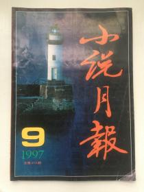 小说月报1997年第9期