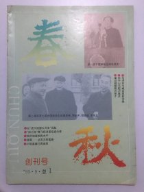 春秋创刊号 （1993年9月 季刊  大16开64页）