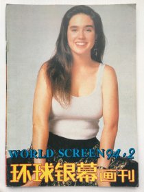 环球银幕画刊1994年第2期（总81期）